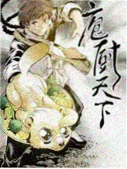 野生厨房山野篇 美食综艺海报